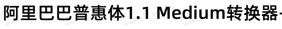 阿里巴巴普惠体1.1 Medium转换器字体转换